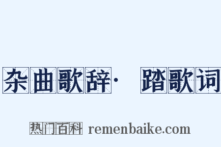 杂曲歌辞·踏歌词是什么意思的图片